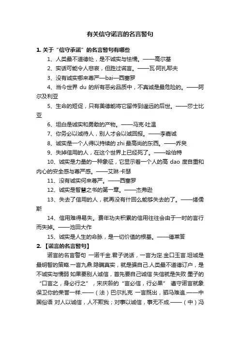 有关信守诺言的名言警句