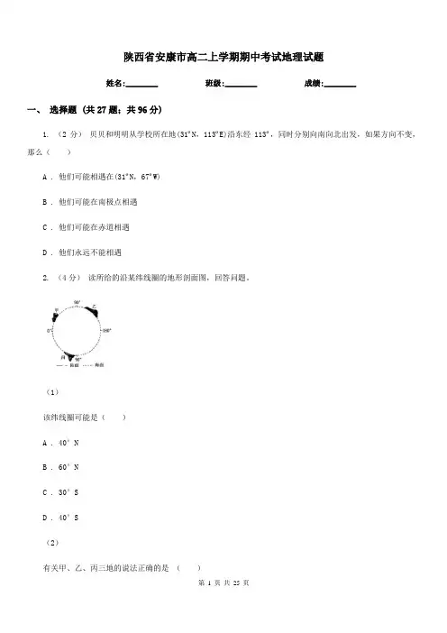 陕西省安康市高二上学期期中考试地理试题