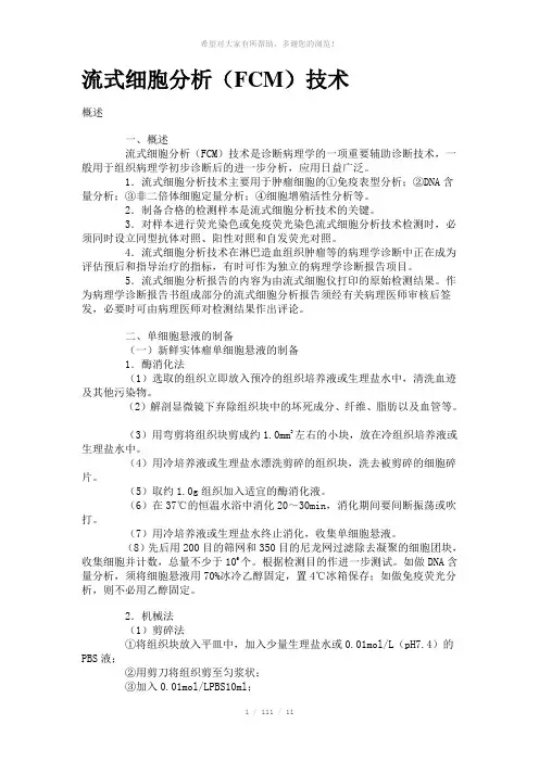 FCM技术