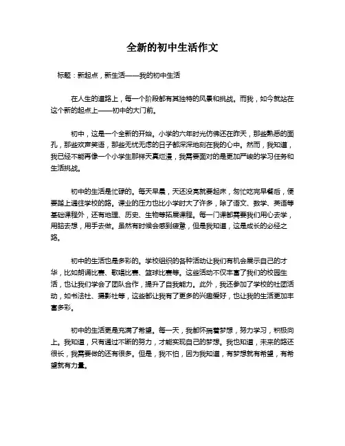 全新的初中生活作文