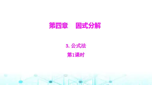 北师大版八年级数学下册第四章因式分解3公式法第1课时课件