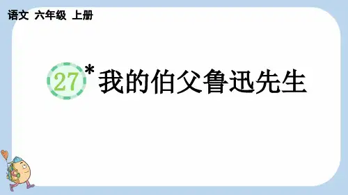 统编版语文六年级上册-27 我的伯父鲁迅先生-教学课件(多篇)