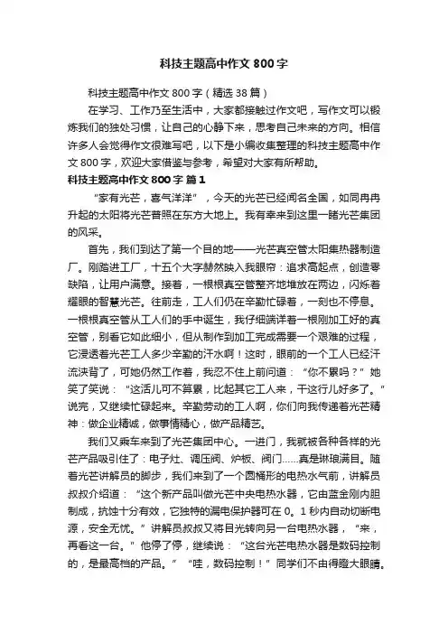 科技主题高中作文800字（精选38篇）