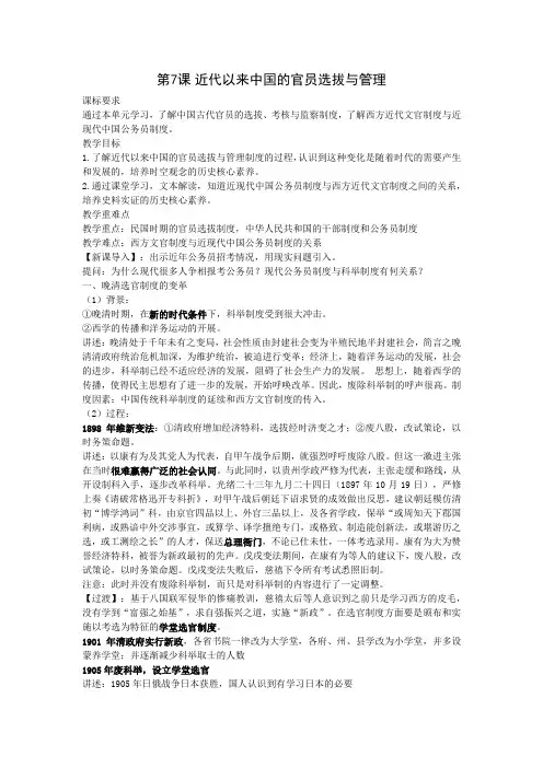 第7课近代以来中国的官员选拔与管理教学设计--高二上学期历史选择性必修1国家制度与社会治理