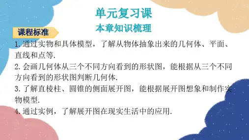 北师大版数学七年级上册第一章丰富的图形世界专题一本章易错点例析课件