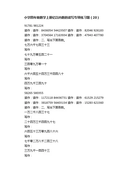 小学四年级数学上册亿以内数的读写专项练习题（20）