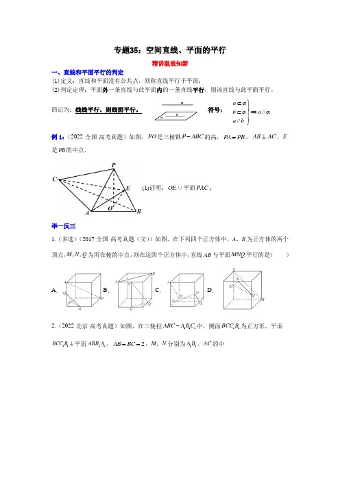 2023年高考数学一轮复习精讲精练(新高考专用)专题35：空间直线、平面的平行(含详解)