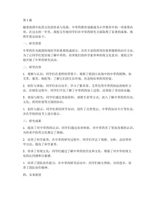 小学中草药研究年度总结(3篇)