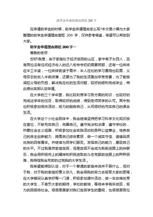 助学金申请的理由简短200字