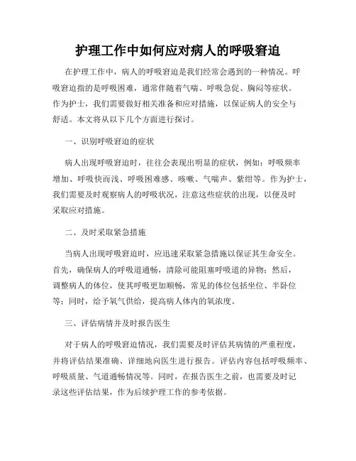 护理工作中如何应对病人的呼吸窘迫