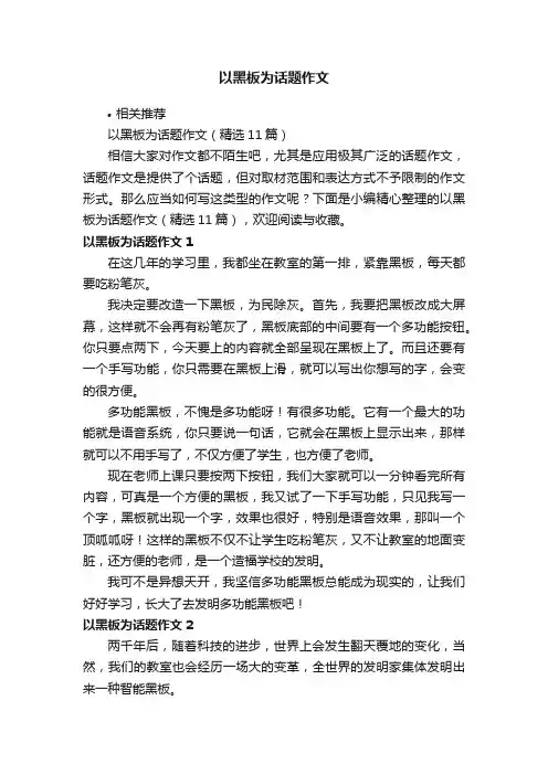 以黑板为话题作文