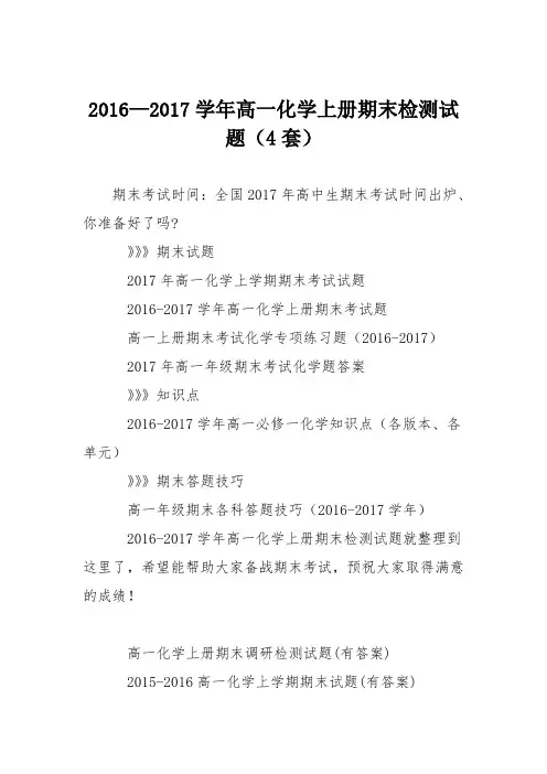 2016—2017学年高一化学上册期末检测试题(4套)