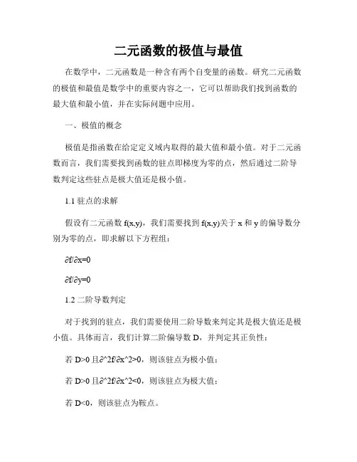 二元函数的极值与最值