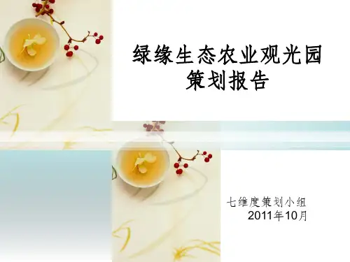 生态农业观光园策划ppt课件