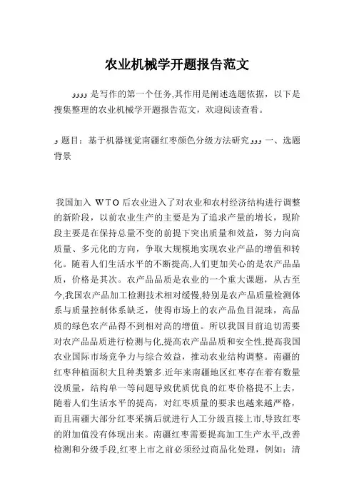 农业机械学开题报告范文