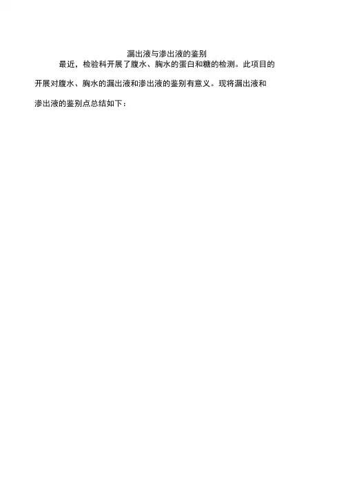 漏出液与渗出液的鉴别
