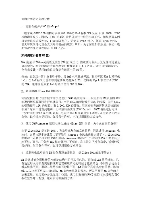 引物合成常见问题分析