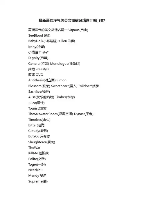 最新高端洋气的英文微信名精选汇编_507