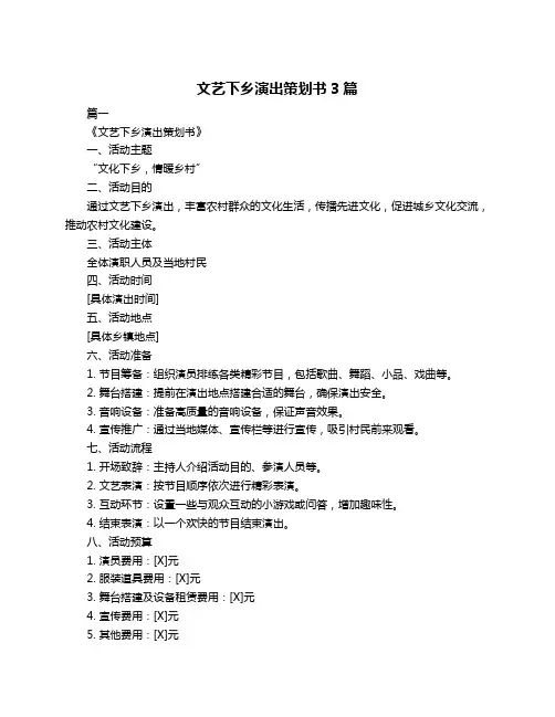 文艺下乡演出策划书3篇
