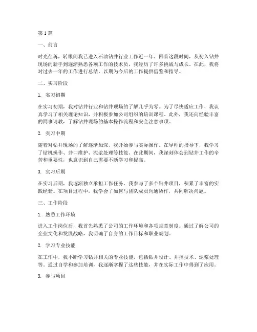 石油钻井新人工作总结范文(3篇)