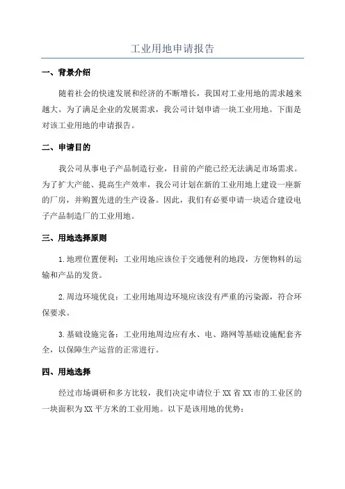工业用地申请报告
