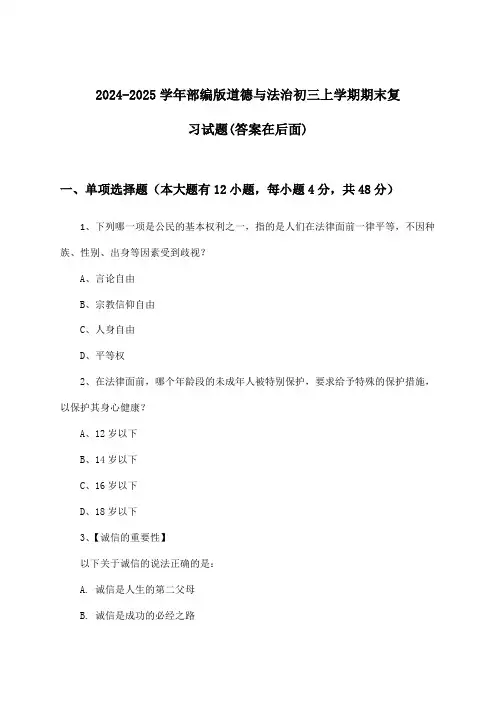2024-2025学年部编版初三上学期期末道德与法治试题及解答参考