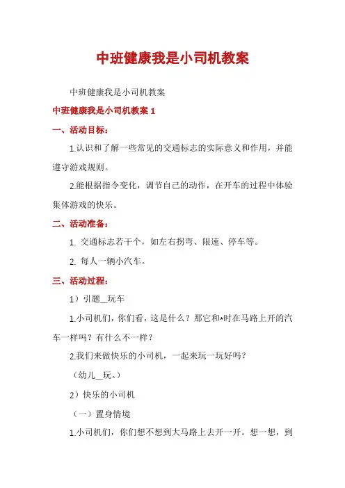中班健康我是小司机教案