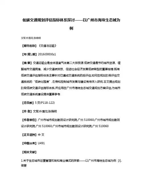 低碳交通规划评估指标体系探讨——以广州市海珠生态城为例
