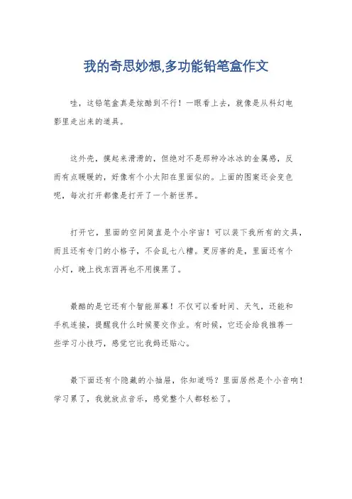 我的奇思妙想,多功能铅笔盒作文