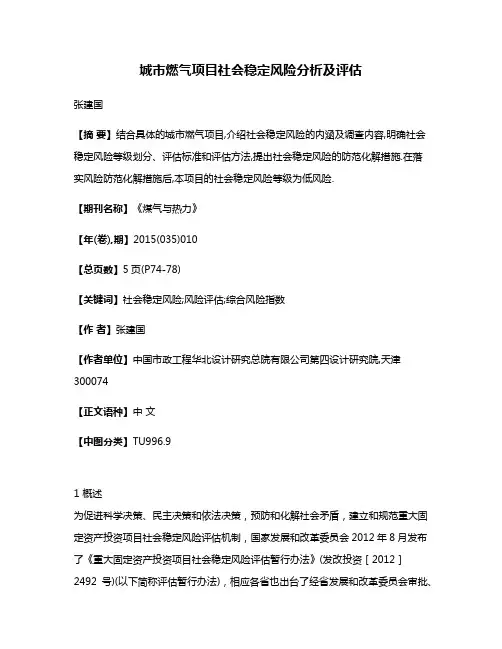 城市燃气项目社会稳定风险分析及评估