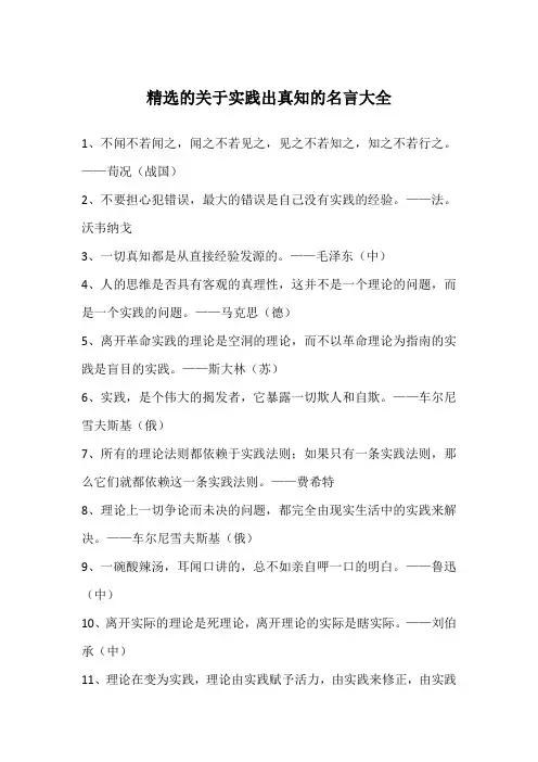 精选的关于实践出真知的名言大全