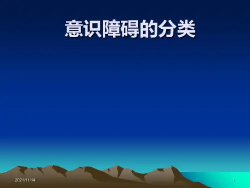 -意识障碍分类及处理