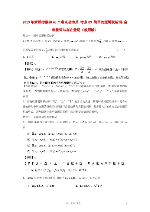 考点03简单的逻辑联结词、全称量词与存在量词(教师版) 新课标
