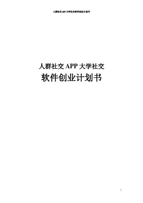 人群社交APP大学社交软件创业计划书