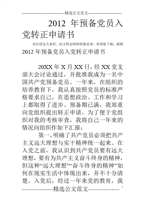 2012年预备党员入党转正申请书