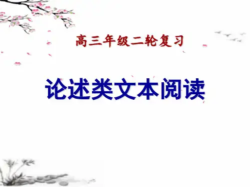 2020年高三二轮语文复习论述类文本