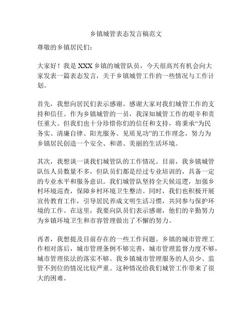 乡镇城管表态发言稿范文