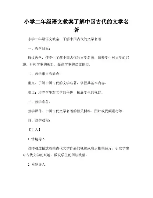 小学二年级语文教案了解中国古代的文学名著