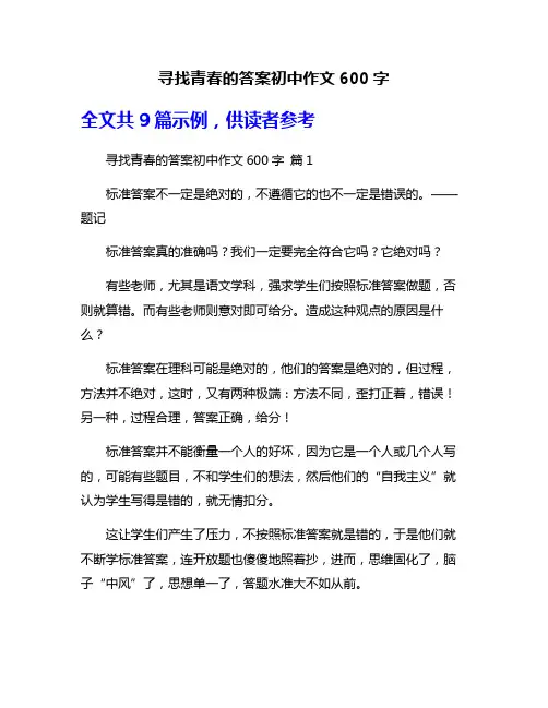 寻找青春的答案初中作文600字
