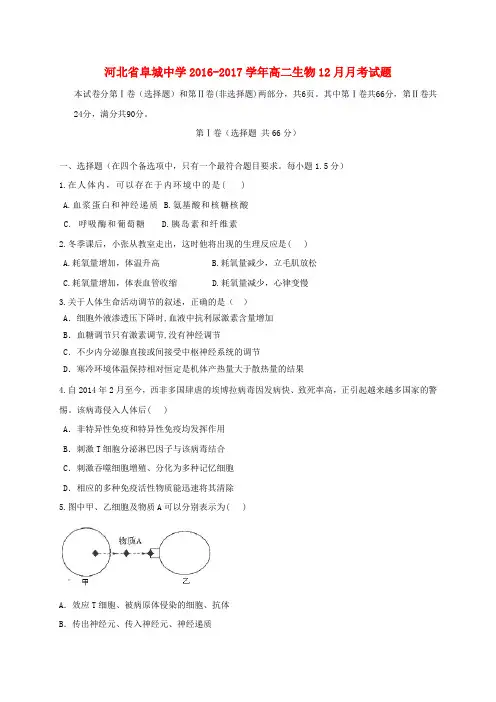 河北省阜城中学2016_2017学年高二生物12月月考试题