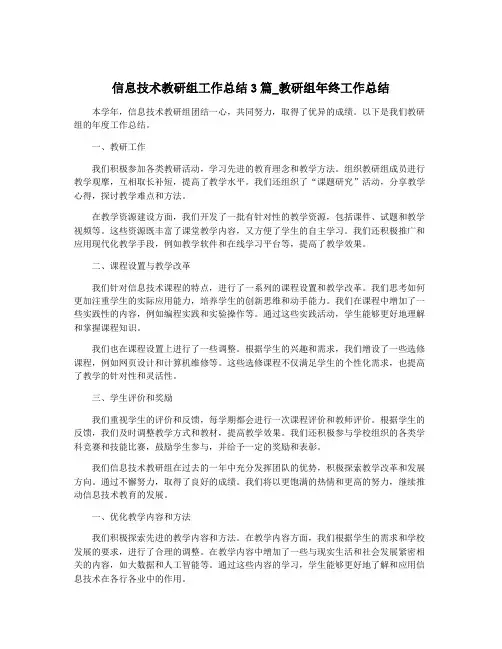 信息技术教研组工作总结3篇_教研组年终工作总结