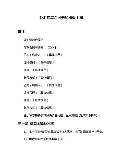 外汇借款合同书的模板6篇