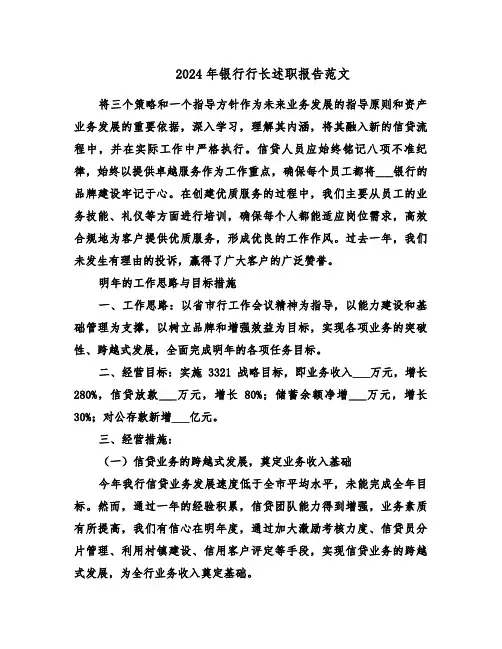 2024年银行行长述职报告范文（七篇）