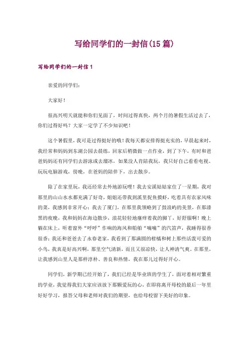 写给同学们的一封信(15篇)