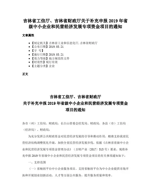 吉林省工信厅、吉林省财政厅关于补充申报2019年省级中小企业和民营经济发展专项资金项目的通知