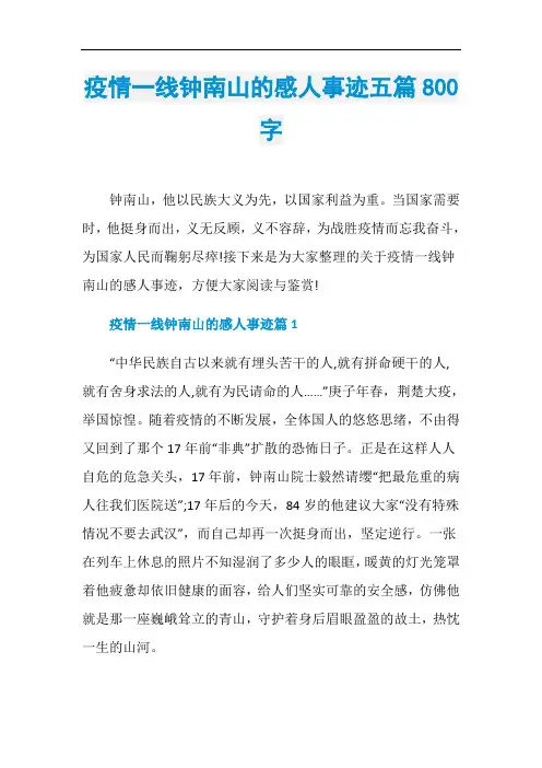 疫情一线钟南山的感人事迹五篇800字