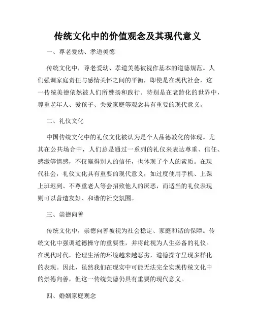 传统文化中的价值观念及其现代意义