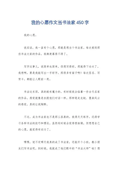 我的心愿作文当书法家450字