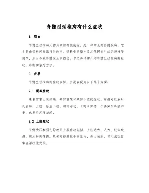 脊髓型颈椎病有什么症状