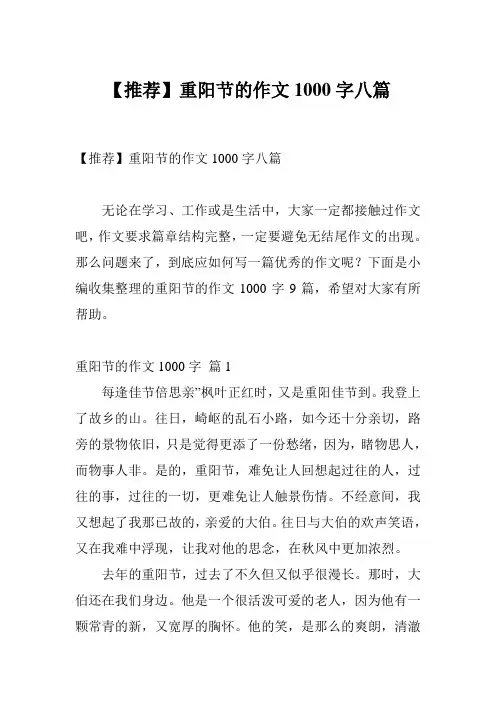 【推荐】重阳节的作文1000字八篇